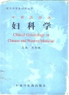 中西医临床妇科学