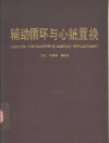 辅助循环与心脏置换 封面