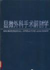 显微外科手术解剖学