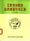 北京市神经科临床病理讨论汇集  1998年