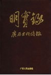 《明实录》广西史料摘录