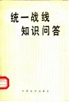 统一战线知识问答 封面