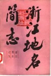 浙江地名简志