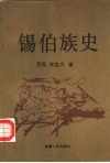 锡伯族史