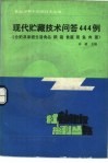 现代贮藏技术问答444例  仓贮及家庭生活食品粮、蔬、食菌、果、鱼、肉、蛋