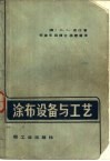 涂布设备与工艺
