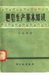 肥皂生产基本知识