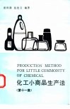 化工小商品生产法  第11集