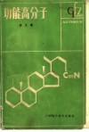 功能高分子