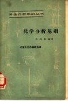 化学分析基础