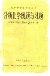 分析化学例题与习题