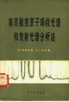 高灵敏度原子吸收光谱和发射光谱分析法