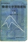 物理化学简明教程  上