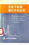 光电子能谱及其在催化中的应用