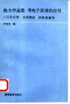 热力学函数  等电子原理的应用  二元化合物  含氧酸盐  次级周期性