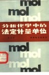 分析化学中的法定计量单位