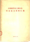 中国药学会上海分会年地论文资料汇编