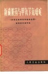 新磺胺药与甲氧苄氨嘧啶  药理实验研究和临床应用