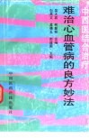 难治心血管病的良方妙法  中西医结合治疗