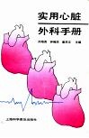 实用心脏外科手册