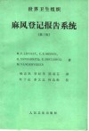 世界卫生组织麻风登记报告系统  第3版