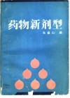 药物新剂型