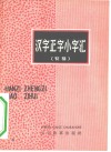 汉字正字小字汇