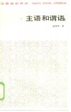 汉语知识讲话  主语和谓语