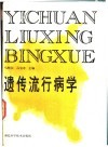 遗传流行病学