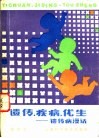 遗传·疾病·优生  遗传病漫话
