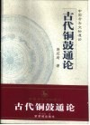 古代铜鼓通论 封面
