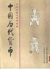 天津市历史博物馆藏中国历代货币  第1卷  先秦部分