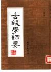 古钱学纲要