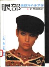 眼部美容外科手术学 电子书封面