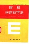 眼科疾病新疗法
