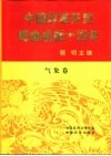 中国改革开放辉煌成就十四年  气象卷