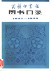 商务印书馆图书目录  1897-1949