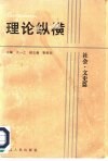 理论纵横  社会·文史篇