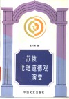 苏俄伦理道德观演变