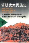 简明犹太民族史