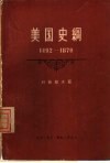 美国史纲  从美洲的发现至内战的结束  1492-1870