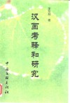 汉画考释和研究