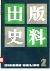 出版史料  第2集