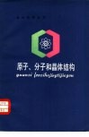 原子、分子和晶体结构