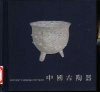 中国古陶器