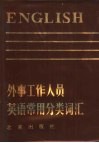 外事工作人员英语常用分类词汇