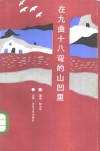 在九曲十八弯的山凹里
