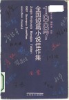1987年全国短篇小说佳作集  作家、评论家、编辑家推荐