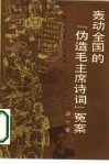 轰动全国的“伪造毛主席诗词”冤案