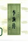 李渔传
